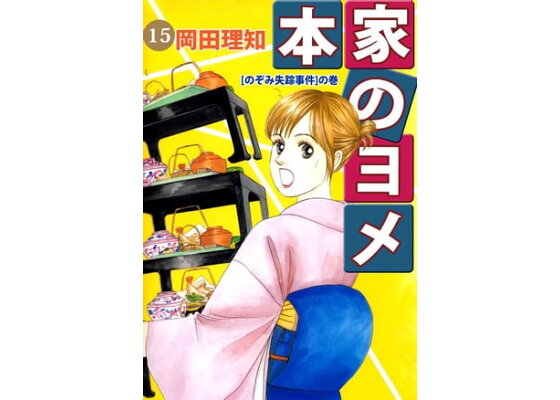 楽天kobo電子書籍ストア 本家のヨメ15 岡田理知 楽天kobo電子書籍ストア 本家のヨメ15 岡田理知